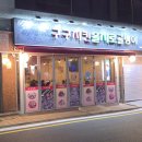 을지로골뱅이.치킨 | 양재 구구치킨 을지로골뱅이 너무 맛있다고!!! 내돈내산후기