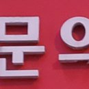 청주동부소방서(문의119안전센터)