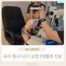 과천스마트안과의원 | 6살 유아 원시 난시 교정 과천스마트 안과 3개월 치료 후기