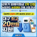 E1 대구LPG충전소 | 고유가 피해지원금 2차 신청방법! 농협카드 NH농협페이로 간편하게 받는 법 (대구 지역 금액 정리)