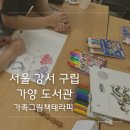 가양도서관 | 그림책 강사 출강 후기 | 서울 강서 구립 가양 도서관
