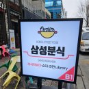 삼성분식 - 구리시 체육관로 162-7 | 삼성분식