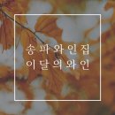 송파와인집 이미지