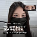 후앤유 | 남포동 속눈썹 연장 잘하는 곳 뉴앤유뷰티 마스카라연장 후기