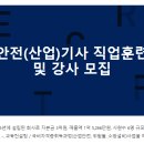 산업안전(산업)기사 직업훈련교사 및 강사모집 이미지