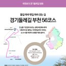 경기둘레길 부천56코스 이미지