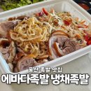 에바다족발 | 울산 북구 맛집 에바다족발 호계시장 냉채족발 포장 다이어트 외식메뉴 추천