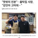 “뜻밖의 친분”…홍탁집 사장, “강인아 고마워∼” 이미지