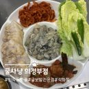 굴사냥 | 의정부 굴보쌈 석화찜 맛집 굴사냥 의정부점 웨이팅 후기