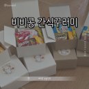 돈꾸러미 | [비비콩 선물가게] 비비콩 간식꾸러미 || 사랑세트 콩콩세트 단체간식 간식꾸러미