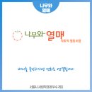 나무와열매사회적협동조합 네이버블로그
