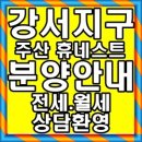 ●청주 강서지구 주산 휴네스트 도시형 생활주택(오피스텔)분양안내 또는 전세, 월세 상담 환영 이미지