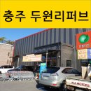 탄금대로 1L | ❤️충주 반품샵 &#39;두원리퍼브&#39; 쇼핑 후기