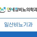 연세참비뇨의학과의원 이미지