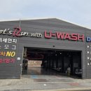 유워시돔셀프세차장 이미지