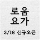 로움요가신내양원점