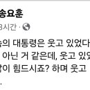 송요훈, 화면속의 대통령은 웃고 있었다. 그럴 상황이 아닌 거 같은데 웃고 있었다. 이미지