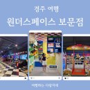 당구존 | 아이랑 경주 실내데이트 놀거리 원더스페이스 테마파크 내돈내산 후기