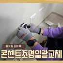 용산-현장-376 | 콘센트조명일괄교체 아파트 전체 설치 비용
