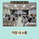 정읍시청 | 정읍시청 | 직장 내 소통 | 김지윤 강사