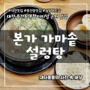 본가가마솥설렁탕 | 대전 용전동 맛집 본가 가마솥 설렁탕 모임 친목회 단체 식사하기 좋은 곳