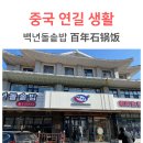 백년돌솥밥 이미지