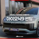 내고향솔라에너지 | 대구 아이오닉9 썬팅 솔라가드LX 전기차 신차패키지 전문점