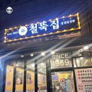 철뚝집 북위례직영점 | 하남 북위례 철뚝집 : 위례 스타필드 삼겹살 냉삼 맛집 후기