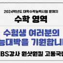 [SNEDU] 2024 수능을 예언하다! - 수학(인문계) ＜EBS강사 원샷원킬 고동국 선생님 - 분당 고동국수학학원 원장＞ 이미지