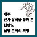 용담동 선사무덤유적 | 제주 선사 유적을 통해 본 한반도 남방 문화의 특징