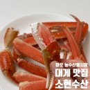 소현 | 마포 농수산물시장 대게 맛집 소현수산 포장후기