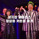 커튼콜 | 뮤지컬 비틀쥬스 정성화 커튼콜 후기 LG아트센터 1층 3열 시야