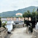 육모정민박 | 속초 여행코스 추천 속초 아이랑 상도문 돌담마을