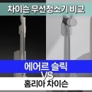 공지로 3L | [공지] 차이슨 국산 무선청소기 비교 추천 에어르 슬릭 vs 홈리아 후기