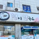 목포 현지인 추천 맛집! 오픈런 필수 ‘현이칼국수’ 팥칼국수·새알팥죽 리얼 후기
