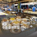 다보포크 | 대만 바다를 보며먹는 푸룽 풀론호텔 조식 후기