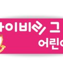 아이비리그 어린이집