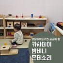 두영환경 | 카사데이 밤비니 몬테소리 영유아 문화센터 내돈내산 체험 솔직후기