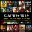 예스호프 | 7월 개봉 예정 영화 총정리 - 그린랜드2, 호프, 스파이더맨4, 모아나, 공포 최신 추천
