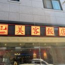 미객반점