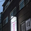공릉한의원 | 공릉에스테틱 강스뷰티어겐 바디윤곽 후기