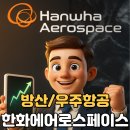우주환경산업 | 한화에어로스페이스 주가 전망 방산 우주항공 관련주 분석 후기