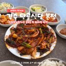 신가로40번길 | 전현무계획 맛집 경주 단골식당 본점 : 웨이팅 긴 오징어불고기 혼밥 후기