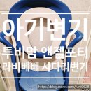 베베엔젤어린이집 | [육아기록] 아기변기 사용후기 (투비맘 엔젤포티 유아변기, 라비베베 국민 사다리변기) / 배변훈련 기록