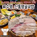 우리들횟집 | 수영구 맛집 횟집 신통영굴국밥 재방문 후기