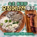 13호만선호 - 1784 | 속초 동명항 오징어난전 후기 | 13호 만선호에서 오징어회, 오징어찜 먹고 왔어요🦑