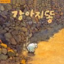 강아지똥 이미지