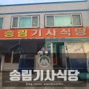 28 | [송림동] 송림기사식당