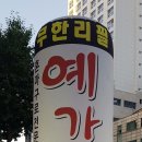 예가참치 이미지