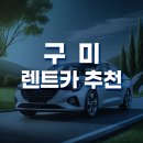 경북 구미시 렌트카 저렴한 곳 추천